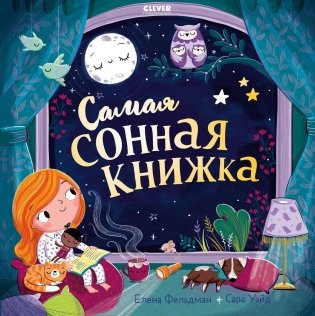 Книжки-картинки (мягкая обложка). Самая сонная книжка фото книги
