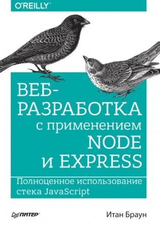 Веб-разработка с применением Node и Express. Полноценное использование стека JavaScript. Руководство фото книги