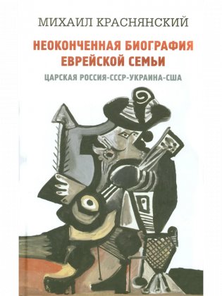 Неоконченная биография еврейской семьи. Царская Россия, СССР, Украина, США фото книги