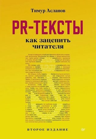 PR-тексты. Как зацепить читателя. 2-е издание фото книги