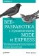 Веб-разработка с применением Node и Express. Полноценное использование стека JavaScript. Руководство фото книги маленькое 2