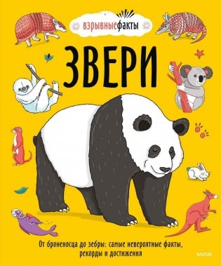 Звери. От броненосца до зебры: самые невероятные факты, рекорды и достижения фото книги