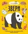 Звери. От броненосца до зебры: самые невероятные факты, рекорды и достижения фото книги маленькое 2