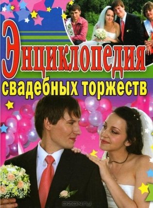 Энциклопедия свадебных торжеств фото книги