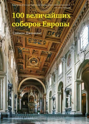 100 величайших соборов Европы фото книги