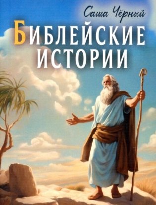 Библейские истории фото книги