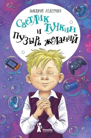 Светлик Тучкин и Пузырь желаний (3-е издание) фото книги