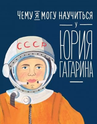 Чему я могу научиться у Юрия Гагарина фото книги