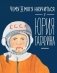 Чему я могу научиться у Юрия Гагарина фото книги маленькое 2
