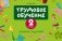 Трудовое обучение. 2 класс. Альбом заданий фото книги маленькое 2