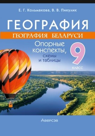 География. География Беларуси. 9 класс. Опорные конспекты, схемы и таблицы фото книги