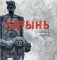 Хатынь. Хатынь. Khatyn фото книги маленькое 2