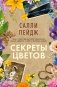 Секреты цветов фото книги маленькое 2