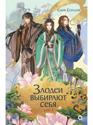 Злодеи выбирают себя. Том 3 фото книги