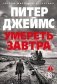 Умереть завтра фото книги маленькое 2