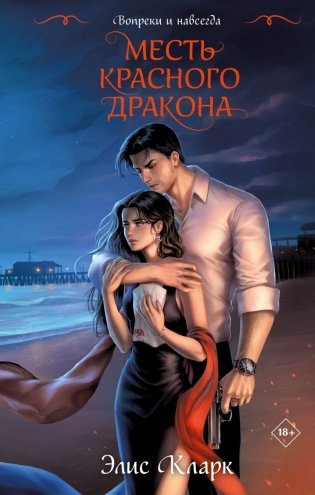 Вопреки и навсегда. Месть Красного Дракона фото книги