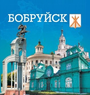 Бобруйск - это мы! фото книги