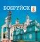 Бобруйск - это мы! фото книги маленькое 2