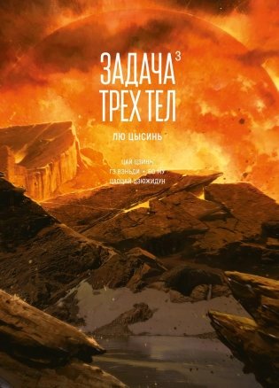 Задача трех тел. Книга 3 фото книги