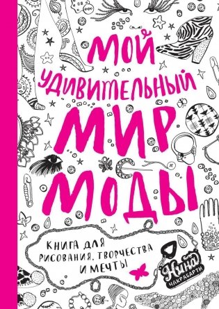 Мой удивительный мир моды. Книга для рисования, творчества и мечты фото книги