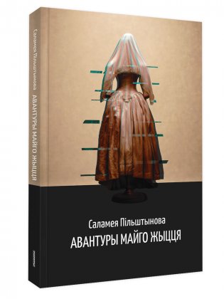 Авантуры майго жыцця фото книги