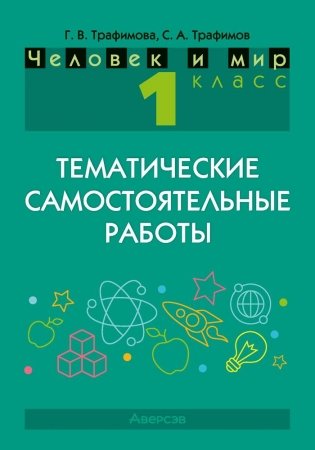 Человек и мир. 1 класс. Тематические самостоятельные работы. ГРИФ фото книги