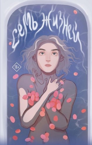 Семь жизней фото книги