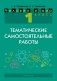 Человек и мир. 1 класс. Тематические самостоятельные работы. ГРИФ фото книги маленькое 2