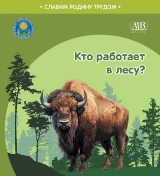 Кто работает в лесу? Серия "Славим Родину трудом" фото книги