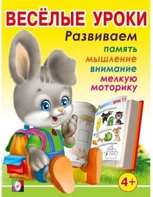 Весёлые уроки 3. Развиваем память, мышление, внимание, мелкую моторику фото книги