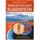 Энергетический вампиризм. Трактат о причинах возникновения болезней фото книги маленькое 2