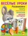 Весёлые уроки 3. Развиваем память, мышление, внимание, мелкую моторику фото книги маленькое 2