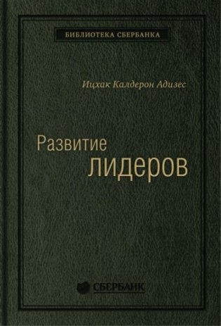 Развитие лидеров  Как понять свой стиль управления и эффективно общаться с носителями иных стилей. Том 6 (Библиотека Сбера) фото книги