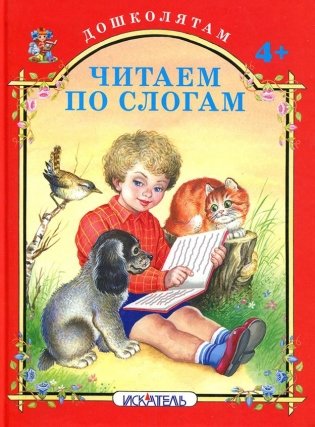 Читаем по слогам. Русские народные потешки фото книги