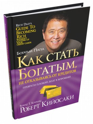 Как стать богатым, не отказываясь от кредитов фото книги