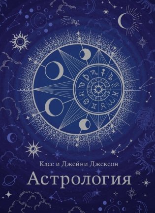 Астрология фото книги