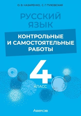 Русский язык. 4 класс. Контрольные и самостоятельные работы фото книги