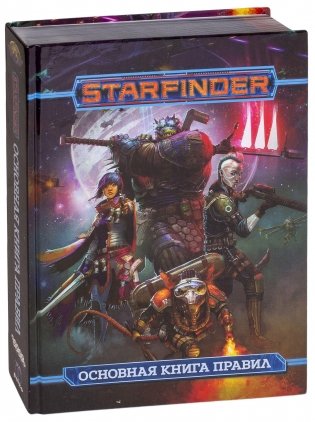 Starfinder. Основная книга правил фото книги