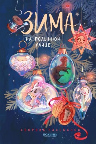Зима на Полынной улице фото книги