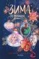 Зима на Полынной улице фото книги маленькое 2