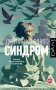 Синдром фото книги маленькое 2