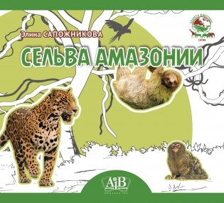 Сельва Амазонии фото книги