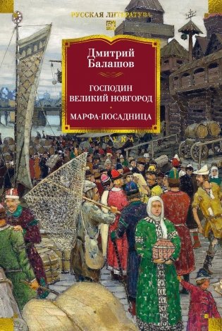 Господин Великий Новгород. Марфа-посадница фото книги