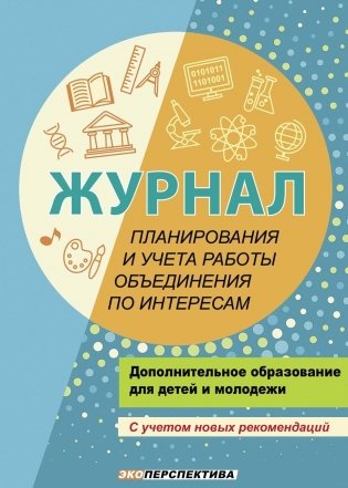 Журнал планирования и учёта работы объединения по интересам. С учетом новых рекомендаций фото книги