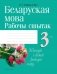 Беларуская мова. 3 клас. Рабочы сшытак фото книги маленькое 2
