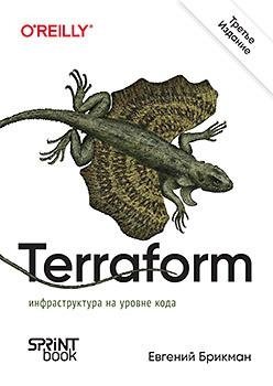 Terraform: инфраструктура на уровне кода. 3-е издание фото книги