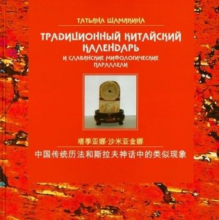 Традиционный китайский календарь и славянские мифологические параллели фото книги