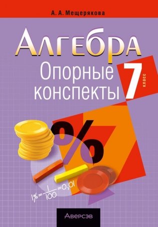Алгебра. 7 класс. Опорные конспекты фото книги
