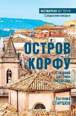 Остров Корфу — последний бастион Византии фото книги