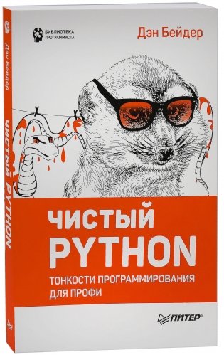 Чистый Python. Тонкости программирования для профи. Руководство фото книги